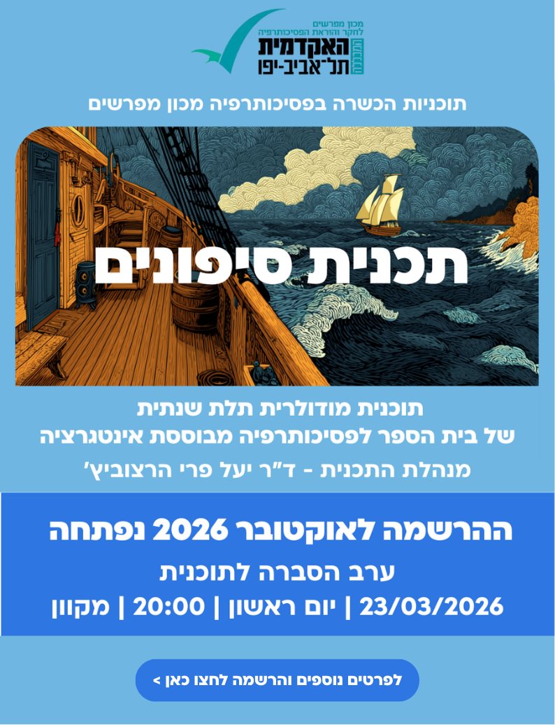 סיפונים תכנית ללימודי פסיכותרפיה מבוססת אינטגרציה